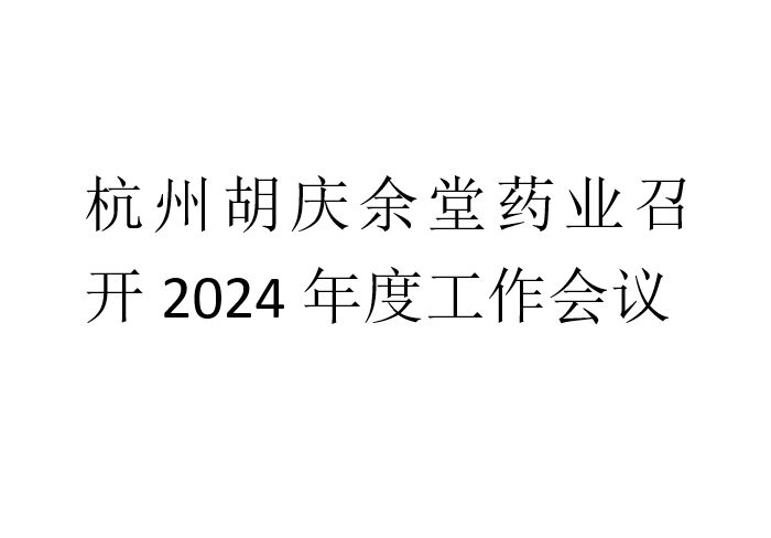 杭州NG28娱乐药业召开2024年度工作会议